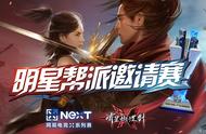 为荣耀而战！网易电竞NeXT《流星蝴蝶剑》明星帮派争夺赛开战