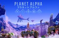 动作冒险游戏"阿尔法星Planet Alpha"9月4日登陆Switch平台