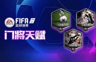 天赋异禀｜FIFA足球世界实用天赋推荐（门将篇）