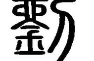 汉字的温度之“刘——王者之气，皇帝之风，极鼎之位，山岳之骨”