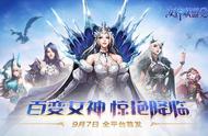 《女神联盟2》手游9月7日全平台首发