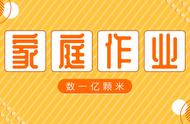 “今晚数学作业有一项是数1亿颗米，辛苦家长们督促孩子们完成”