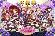 《Love Live！学园偶像祭》9月活动新番登场