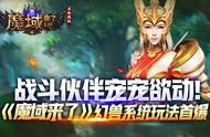 战斗伙伴宠宠欲动！《魔域来了》幻兽系统玩法首曝