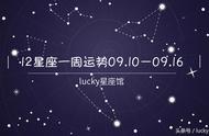 周运｜lucky星座馆12星座一周运势：0910~0916