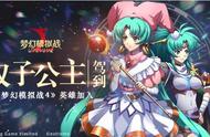 梦幻模拟战手游碧空双子资料片：梦4英雄“双子公主”降临！
