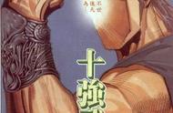 《风云》中武无敌号称十强武者，玄武真功在这五个领域上却败了