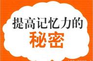 记忆大师的10个超级记忆方法！