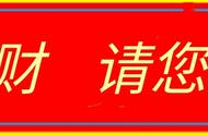 今天农历八月初四，恭迎财神之王：黄财神诞辰，发发发发发发发发