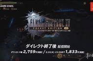 《最终幻想15：口袋版 HD》今日起登陆Switch，游戏售价公布