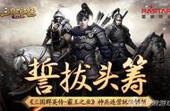 誓拔头筹《三国群英传-霸王之业》神兵连营玩法解析