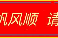 今天9月15日八月初六，周六，五福临门 六六大顺，一帆风顺添百福