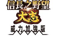 《信长之野望大志 威力加强版》合战新要素公开！