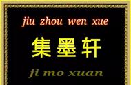 「九州文学」集墨轩丨现代诗（第86期）