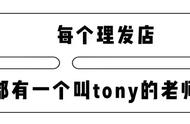 为什么每家理发店都有一个tony老师？