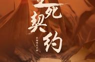 《生死契约》：站在新时代高度回望小岗村的改革精神