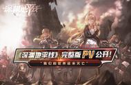 《深渊地平线》完整版PV公开