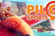 街机飞行《Pilot Sports》10.4登PS4 挑战花式飞行特技