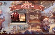 PC互通版《第五人格》今日正式上线