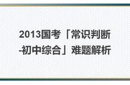 2013国考「常识判断-初中综合」难题解析