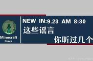 这几个关于《我的世界》的谣言，你信了几条？