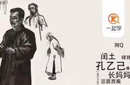 鲁迅诞辰137周年！8幅画、8段文，带着学生重温他笔下的小人物