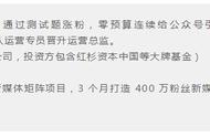 0成本涨粉1w 详细复盘：100%可实操，小白也能上手！