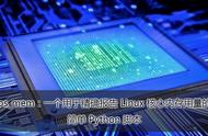 ps_mem：一个用于报告linux核心内存用量的python脚本