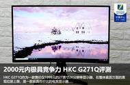 2000元内极具竞争力 HKC G271Q电竞显示器评测