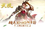 3D回合制手游《天授》首测震撼开启