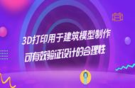 3D打印用于建筑模型制作 可有效验证设计的合理性