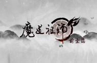 魔道祖师：14集的片尾曲又换回来了，告诉我我不是一个人