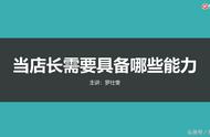 当好一个店长需要具备哪些能力？一张能力图告诉你能力要求有哪些