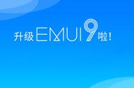 在体验完EMUI 9.0后，这8大专业媒体是这么评价的……