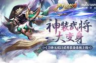 神装武将大变身《刀锋无双2》武将装备系统上线