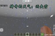 我的世界：新增天气“雨夹雪”？盘点海洋版被你忽略的8大更新！