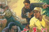 地下战斗故事连环画《六号门》李德庆 绘（1981年版）