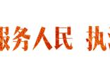 假期倒计时2天 要返程了 请把这份农村防火宝典留给家里人