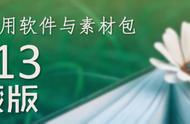 良心分享教师通用软件与素材「精品集结，无价之宝」