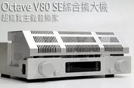 新品丨“超写实主义音乐家” Octave V80 SE合并放大器