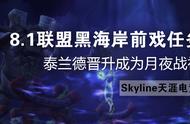 8.1联盟黑海岸前戏任务，泰兰德晋升成为月夜战神丨魔兽世界8.1