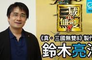 《真三国无双8》制作人铃木亮浩回应玩家质疑 关于Steam中文、开放世界续作
