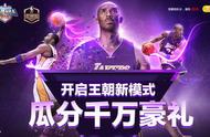 最强NBA王朝模式怎么玩？最强NBA王朝模式阵容搭配推荐