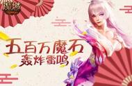 五百万魔石轰炸雷鸣！《魔域》十月献礼全民同享