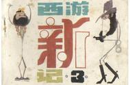 「吃货比赛」猪八戒大战七把叉一扫光，脑洞《西游新记》之三