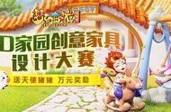 千奇百趣！梦幻西游3D家园创意设计大赛火热进行中