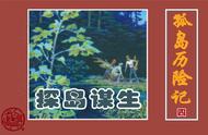 「PP连环画」凡尔纳经典《孤岛历险记》之四「探岛谋生」孙愚 绘