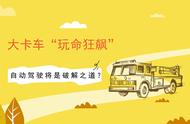 大卡车“玩命狂飙” 自动驾驶将是破解之道？