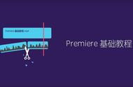 premiere快速掌握，有这些足够了