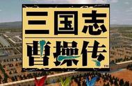 三国志曹操传 战棋类游戏巅峰之作 经久不灭生命力 经典再回顾